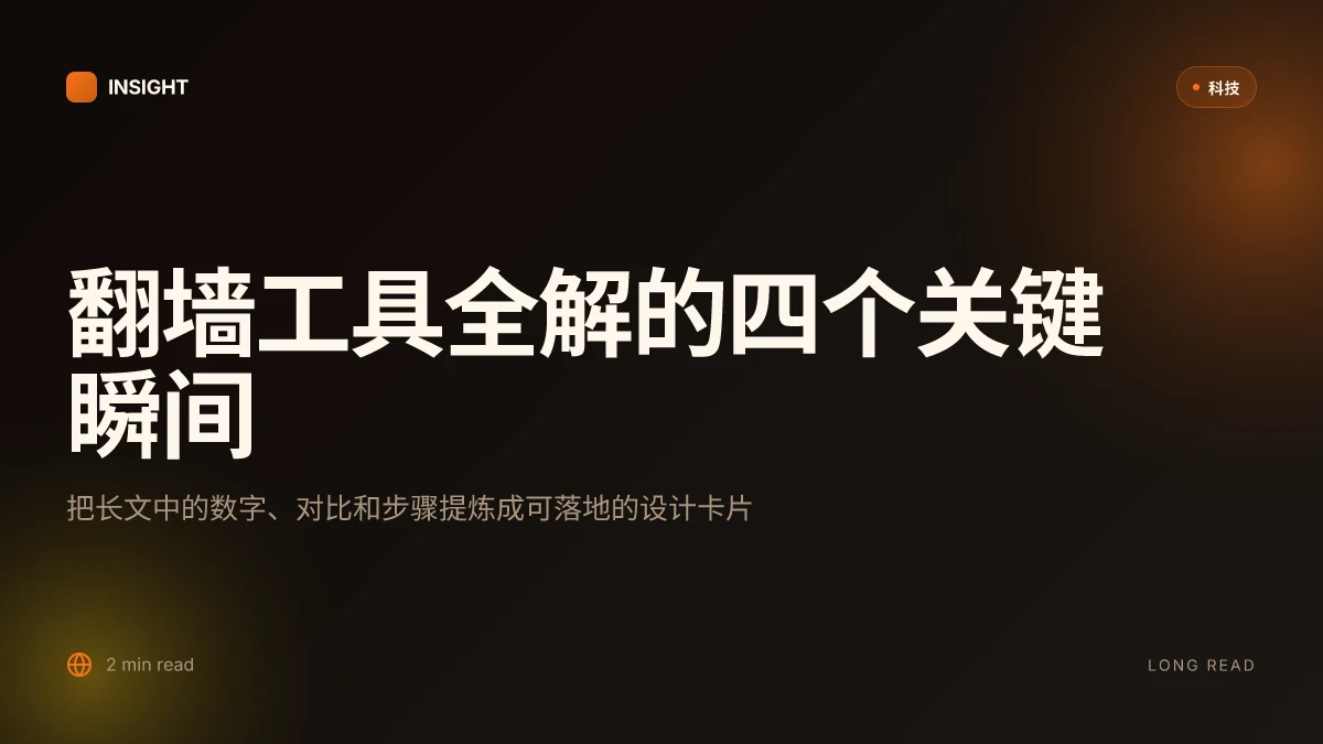 翻墙工具:VPN、代理与网络隐私全解读,最新版指南与实操要点